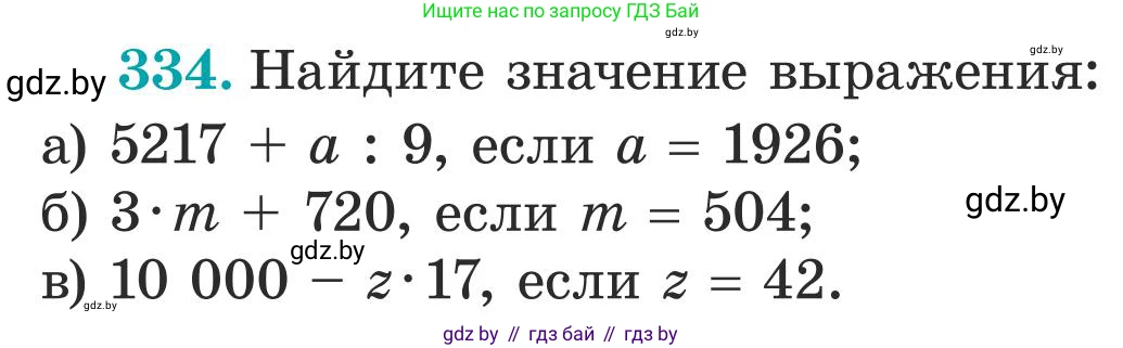 Математика, 5 класс Учебник, авторы: Герасимов Валерий Дмитриевич, Пирютко Ольга Николаевна, Лобанов Александр Павлович, издательство Адукацыя i выхаванне, Минск, 2025, белого цвета, Часть 1, страница 115, номер 334, Условие 2025