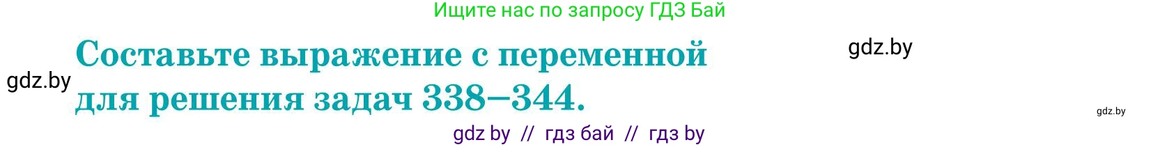 Математика, 5 класс Учебник, авторы: Герасимов Валерий Дмитриевич, Пирютко Ольга Николаевна, Лобанов Александр Павлович, издательство Адукацыя i выхаванне, Минск, 2025, белого цвета, Часть 1, страница 115, номер 339, Условие 2025