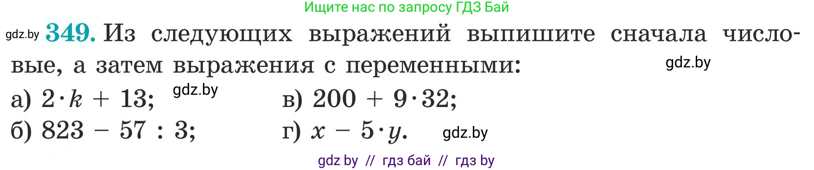 Математика, 5 класс Учебник, авторы: Герасимов Валерий Дмитриевич, Пирютко Ольга Николаевна, Лобанов Александр Павлович, издательство Адукацыя i выхаванне, Минск, 2025, белого цвета, Часть 1, страница 117, номер 349, Условие 2025