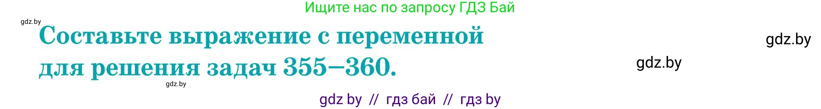 Математика, 5 класс Учебник, авторы: Герасимов Валерий Дмитриевич, Пирютко Ольга Николаевна, Лобанов Александр Павлович, издательство Адукацыя i выхаванне, Минск, 2025, белого цвета, Часть 1, страница 118, номер 357, Условие 2025