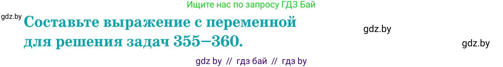 Математика, 5 класс Учебник, авторы: Герасимов Валерий Дмитриевич, Пирютко Ольга Николаевна, Лобанов Александр Павлович, издательство Адукацыя i выхаванне, Минск, 2025, белого цвета, Часть 1, страница 118, номер 359, Условие 2025