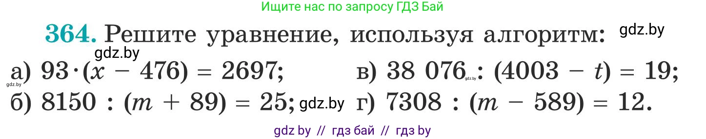 Математика, 5 класс Учебник, авторы: Герасимов Валерий Дмитриевич, Пирютко Ольга Николаевна, Лобанов Александр Павлович, издательство Адукацыя i выхаванне, Минск, 2025, белого цвета, Часть 1, страница 121, номер 364, Условие 2025