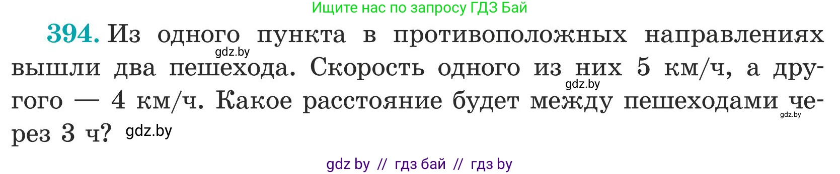 Математика, 5 класс Учебник, авторы: Герасимов Валерий Дмитриевич, Пирютко Ольга Николаевна, Лобанов Александр Павлович, издательство Адукацыя i выхаванне, Минск, 2025, белого цвета, Часть 1, страница 129, номер 394, Условие 2025