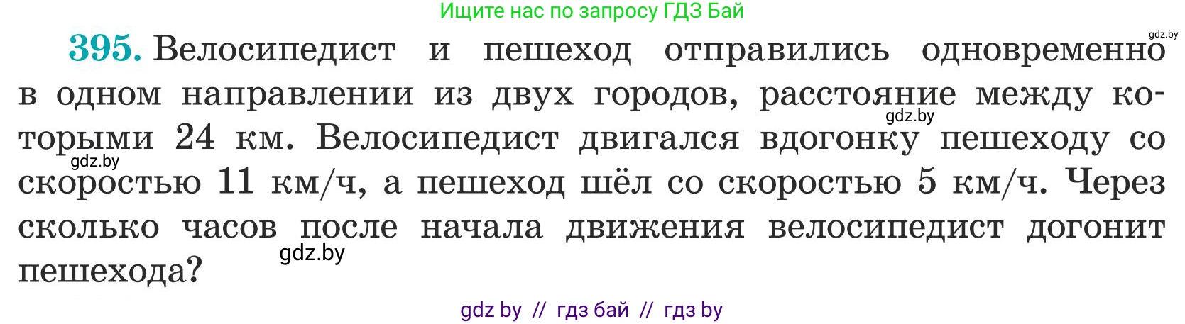 Математика, 5 класс Учебник, авторы: Герасимов Валерий Дмитриевич, Пирютко Ольга Николаевна, Лобанов Александр Павлович, издательство Адукацыя i выхаванне, Минск, 2025, белого цвета, Часть 1, страница 130, номер 395, Условие 2025