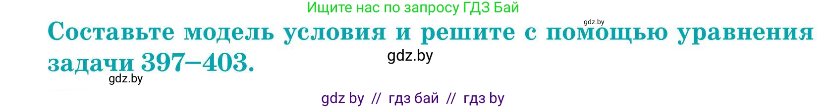 Математика, 5 класс Учебник, авторы: Герасимов Валерий Дмитриевич, Пирютко Ольга Николаевна, Лобанов Александр Павлович, издательство Адукацыя i выхаванне, Минск, 2025, белого цвета, Часть 1, страница 132, номер 398, Условие 2025