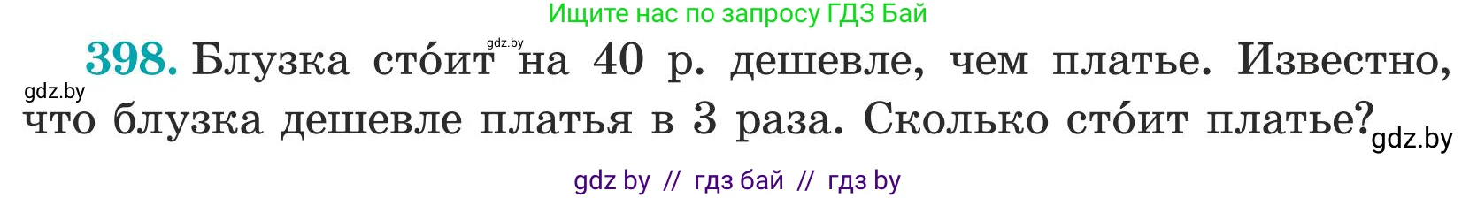 Математика, 5 класс Учебник, авторы: Герасимов Валерий Дмитриевич, Пирютко Ольга Николаевна, Лобанов Александр Павлович, издательство Адукацыя i выхаванне, Минск, 2025, белого цвета, Часть 1, страница 132, номер 398, Условие 2025 (продолжение 2)