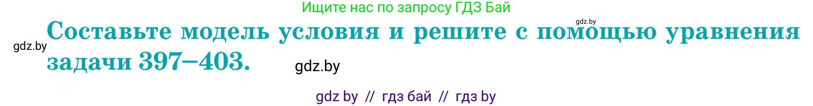 Математика, 5 класс Учебник, авторы: Герасимов Валерий Дмитриевич, Пирютко Ольга Николаевна, Лобанов Александр Павлович, издательство Адукацыя i выхаванне, Минск, 2025, белого цвета, Часть 1, страница 133, номер 399, Условие 2025