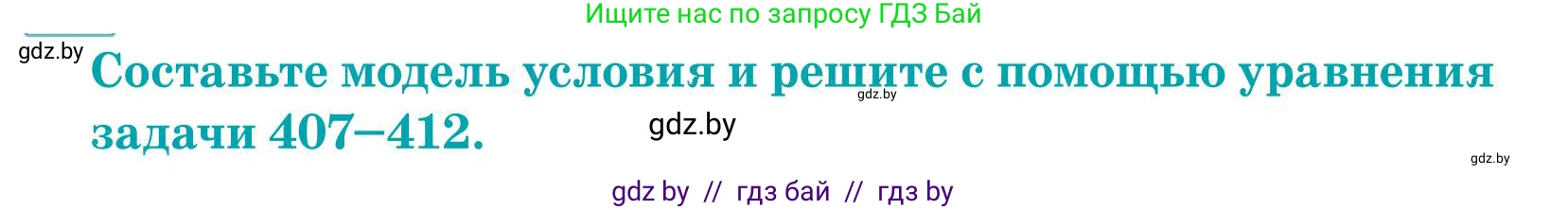Математика, 5 класс Учебник, авторы: Герасимов Валерий Дмитриевич, Пирютко Ольга Николаевна, Лобанов Александр Павлович, издательство Адукацыя i выхаванне, Минск, 2025, белого цвета, Часть 1, страница 134, номер 408, Условие 2025