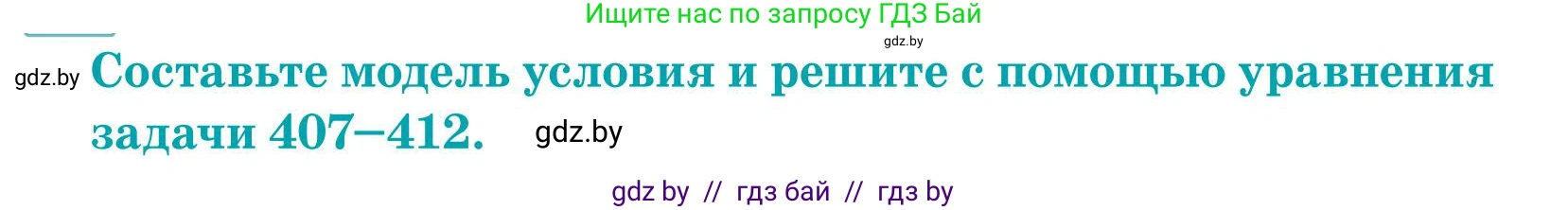 Математика, 5 класс Учебник, авторы: Герасимов Валерий Дмитриевич, Пирютко Ольга Николаевна, Лобанов Александр Павлович, издательство Адукацыя i выхаванне, Минск, 2025, белого цвета, Часть 1, страница 135, номер 411, Условие 2025