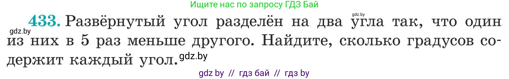 Математика, 5 класс Учебник, авторы: Герасимов Валерий Дмитриевич, Пирютко Ольга Николаевна, Лобанов Александр Павлович, издательство Адукацыя i выхаванне, Минск, 2025, белого цвета, Часть 1, страница 143, номер 433, Условие 2025