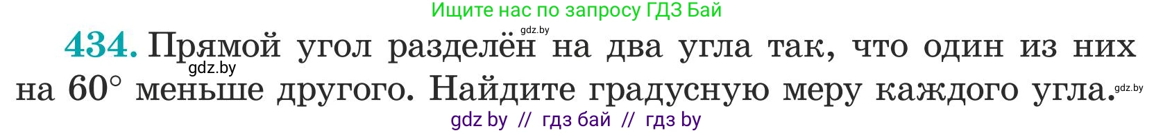 Математика, 5 класс Учебник, авторы: Герасимов Валерий Дмитриевич, Пирютко Ольга Николаевна, Лобанов Александр Павлович, издательство Адукацыя i выхаванне, Минск, 2025, белого цвета, Часть 1, страница 143, номер 434, Условие 2025