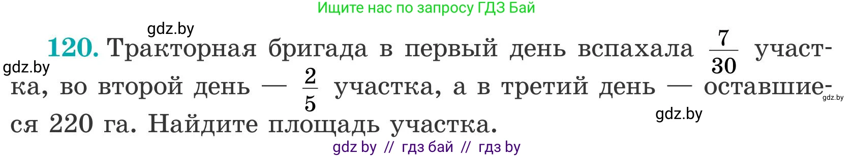 Математика, 5 класс Учебник, авторы: Герасимов Валерий Дмитриевич, Пирютко Ольга Николаевна, Лобанов Александр Павлович, издательство Адукацыя i выхаванне, Минск, 2025, белого цвета, Часть 2, страница 40, номер 120, Условие 2025