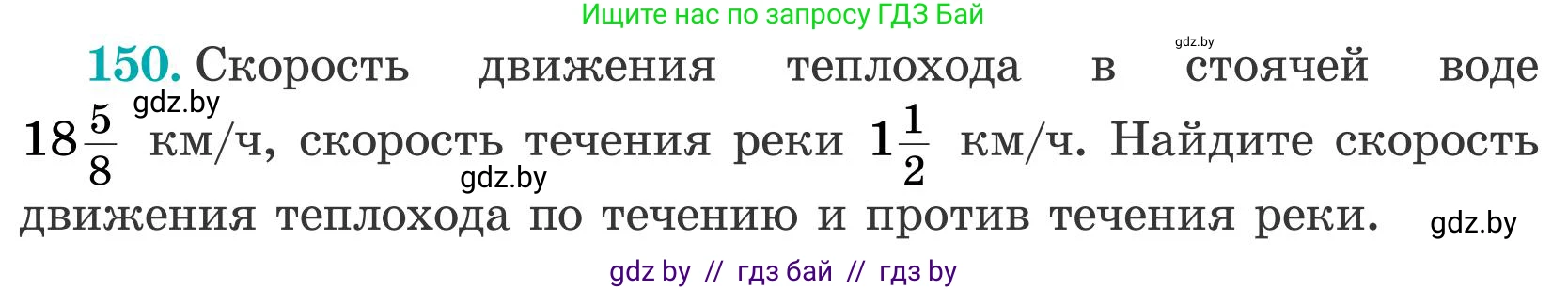 Математика, 5 класс Учебник, авторы: Герасимов Валерий Дмитриевич, Пирютко Ольга Николаевна, Лобанов Александр Павлович, издательство Адукацыя i выхаванне, Минск, 2025, белого цвета, Часть 2, страница 48, номер 150, Условие 2025