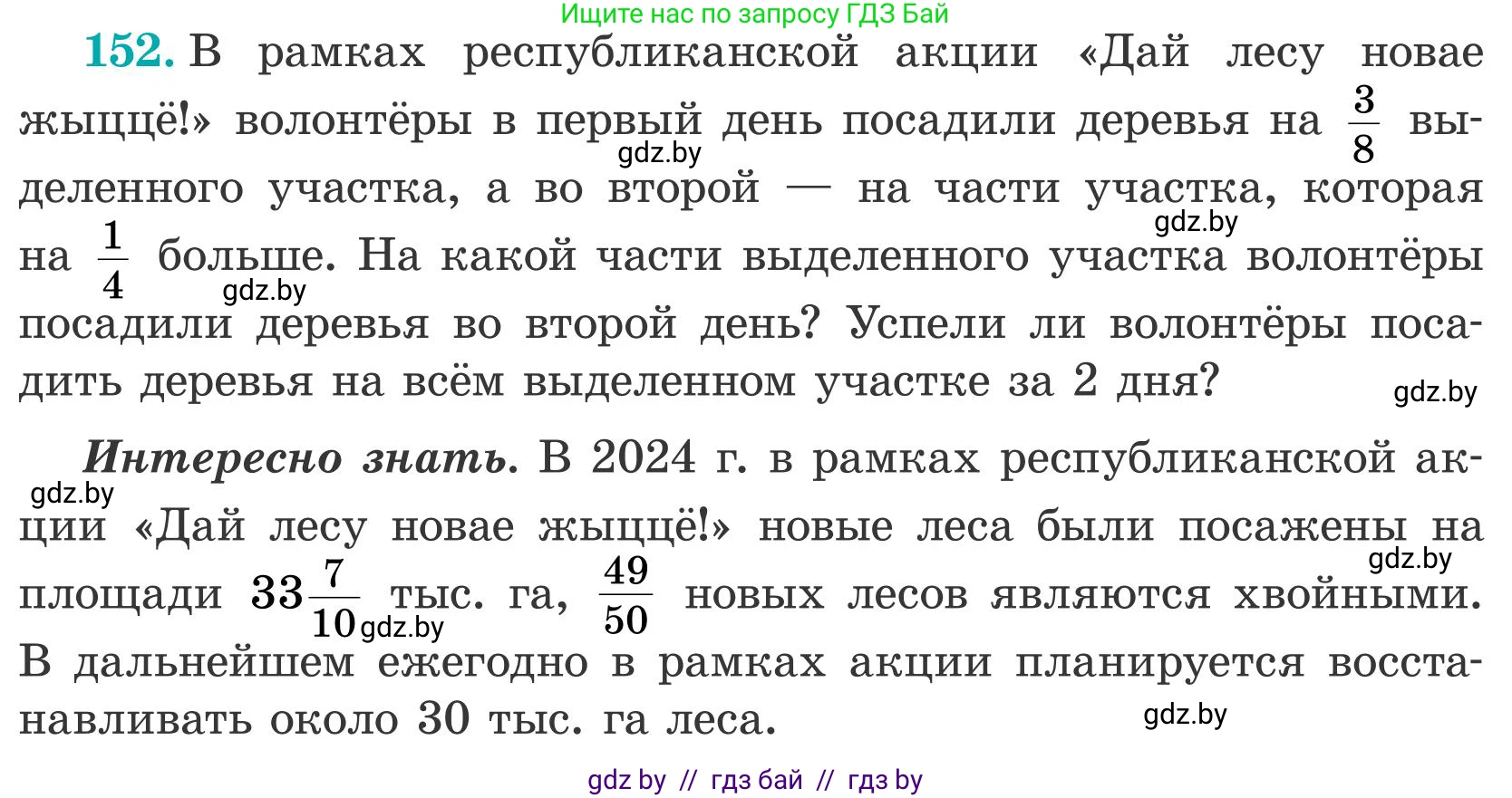 Математика, 5 класс Учебник, авторы: Герасимов Валерий Дмитриевич, Пирютко Ольга Николаевна, Лобанов Александр Павлович, издательство Адукацыя i выхаванне, Минск, 2025, белого цвета, Часть 2, страница 48, номер 152, Условие 2025