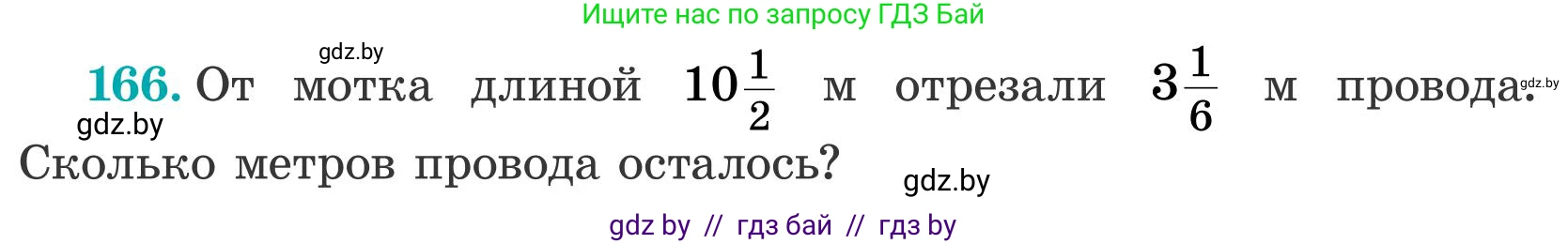 Математика, 5 класс Учебник, авторы: Герасимов Валерий Дмитриевич, Пирютко Ольга Николаевна, Лобанов Александр Павлович, издательство Адукацыя i выхаванне, Минск, 2025, белого цвета, Часть 2, страница 52, номер 166, Условие 2025