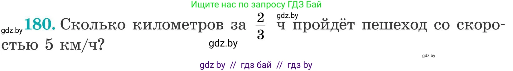 Математика, 5 класс Учебник, авторы: Герасимов Валерий Дмитриевич, Пирютко Ольга Николаевна, Лобанов Александр Павлович, издательство Адукацыя i выхаванне, Минск, 2025, белого цвета, Часть 2, страница 56, номер 180, Условие 2025