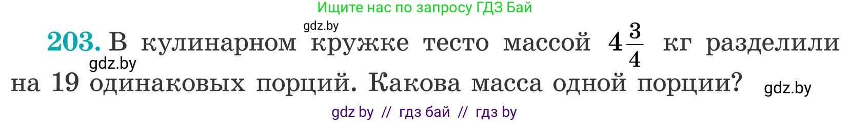 Математика, 5 класс Учебник, авторы: Герасимов Валерий Дмитриевич, Пирютко Ольга Николаевна, Лобанов Александр Павлович, издательство Адукацыя i выхаванне, Минск, 2025, белого цвета, Часть 2, страница 62, номер 203, Условие 2025