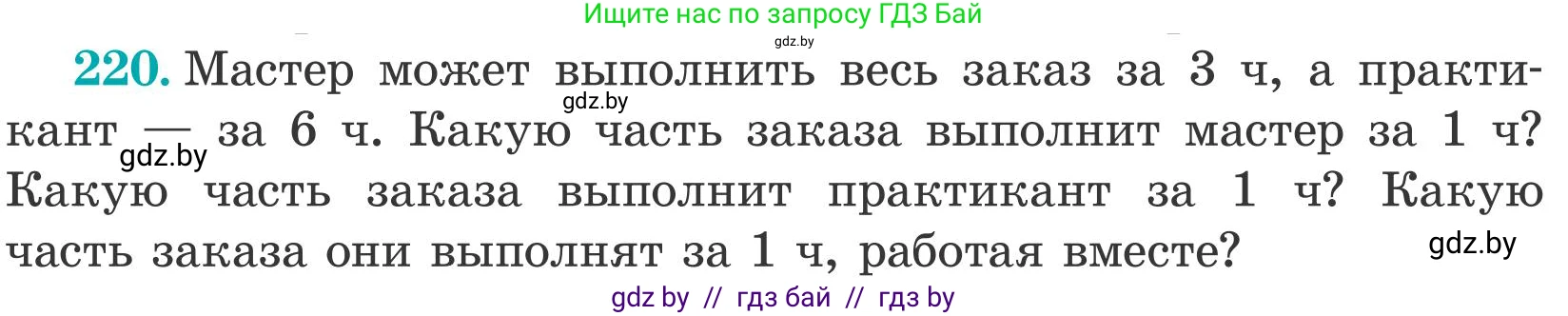 Математика, 5 класс Учебник, авторы: Герасимов Валерий Дмитриевич, Пирютко Ольга Николаевна, Лобанов Александр Павлович, издательство Адукацыя i выхаванне, Минск, 2025, белого цвета, Часть 2, страница 67, номер 220, Условие 2025