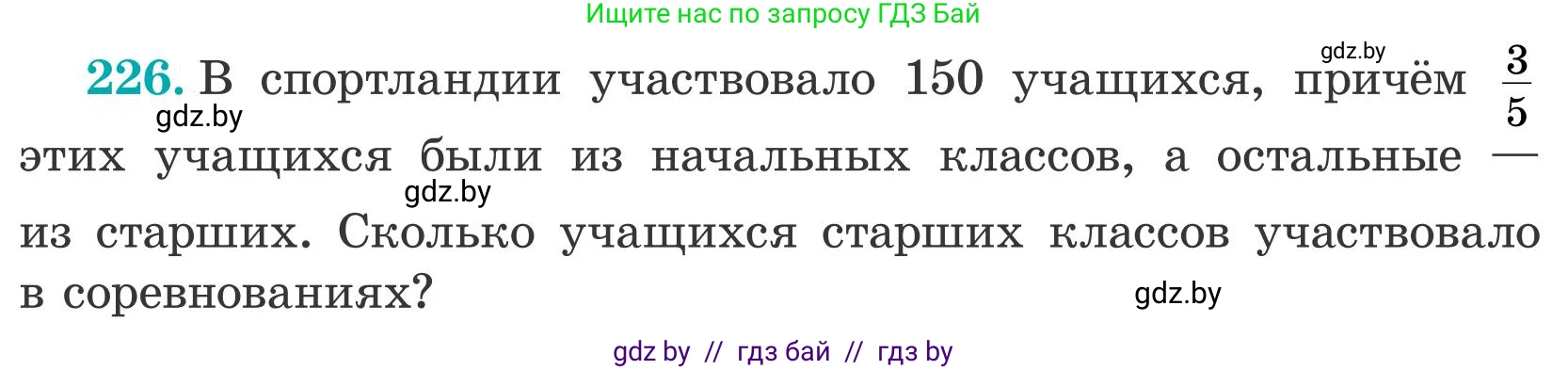 Математика, 5 класс Учебник, авторы: Герасимов Валерий Дмитриевич, Пирютко Ольга Николаевна, Лобанов Александр Павлович, издательство Адукацыя i выхаванне, Минск, 2025, белого цвета, Часть 2, страница 74, номер 226, Условие 2025