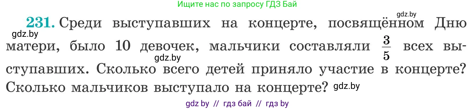 Математика, 5 класс Учебник, авторы: Герасимов Валерий Дмитриевич, Пирютко Ольга Николаевна, Лобанов Александр Павлович, издательство Адукацыя i выхаванне, Минск, 2025, белого цвета, Часть 2, страница 74, номер 231, Условие 2025
