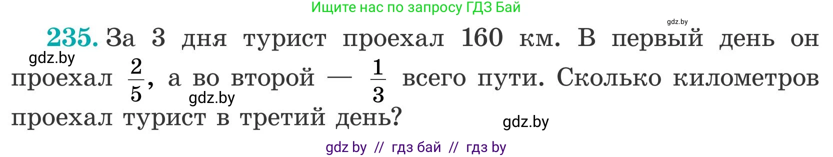 Математика, 5 класс Учебник, авторы: Герасимов Валерий Дмитриевич, Пирютко Ольга Николаевна, Лобанов Александр Павлович, издательство Адукацыя i выхаванне, Минск, 2025, белого цвета, Часть 2, страница 75, номер 235, Условие 2025