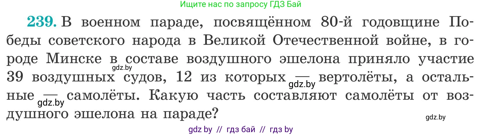Математика, 5 класс Учебник, авторы: Герасимов Валерий Дмитриевич, Пирютко Ольга Николаевна, Лобанов Александр Павлович, издательство Адукацыя i выхаванне, Минск, 2025, белого цвета, Часть 2, страница 75, номер 239, Условие 2025