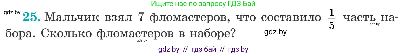 Математика, 5 класс Учебник, авторы: Герасимов Валерий Дмитриевич, Пирютко Ольга Николаевна, Лобанов Александр Павлович, издательство Адукацыя i выхаванне, Минск, 2025, белого цвета, Часть 2, страница 11, номер 25, Условие 2025