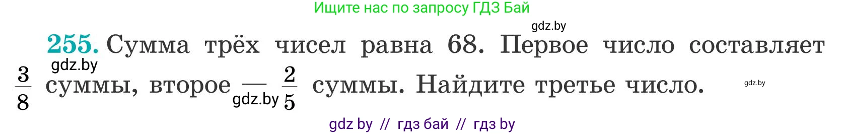 Математика, 5 класс Учебник, авторы: Герасимов Валерий Дмитриевич, Пирютко Ольга Николаевна, Лобанов Александр Павлович, издательство Адукацыя i выхаванне, Минск, 2025, белого цвета, Часть 2, страница 77, номер 255, Условие 2025
