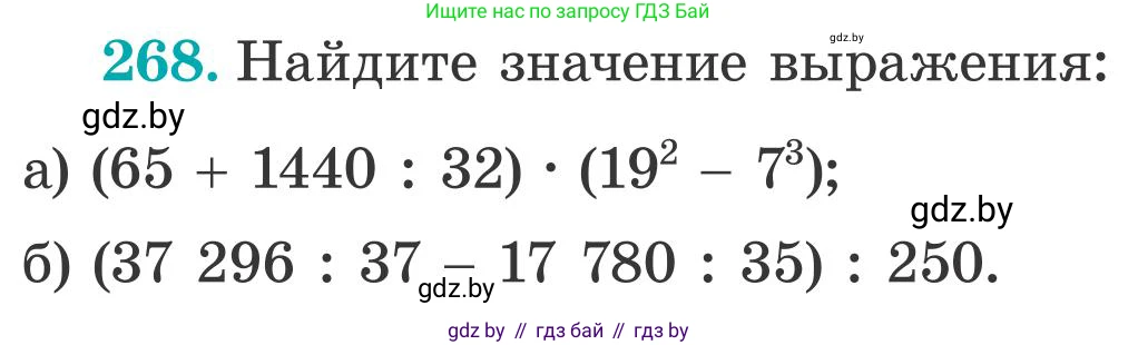 Математика, 5 класс Учебник, авторы: Герасимов Валерий Дмитриевич, Пирютко Ольга Николаевна, Лобанов Александр Павлович, издательство Адукацыя i выхаванне, Минск, 2025, белого цвета, Часть 2, страница 82, номер 268, Условие 2025