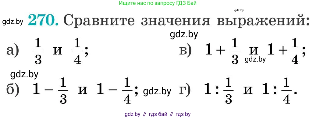 Математика, 5 класс Учебник, авторы: Герасимов Валерий Дмитриевич, Пирютко Ольга Николаевна, Лобанов Александр Павлович, издательство Адукацыя i выхаванне, Минск, 2025, белого цвета, Часть 2, страница 82, номер 270, Условие 2025