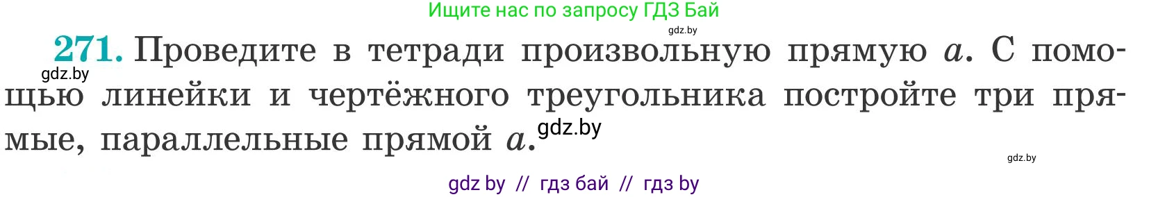 Математика, 5 класс Учебник, авторы: Герасимов Валерий Дмитриевич, Пирютко Ольга Николаевна, Лобанов Александр Павлович, издательство Адукацыя i выхаванне, Минск, 2025, белого цвета, Часть 2, страница 83, номер 271, Условие 2025