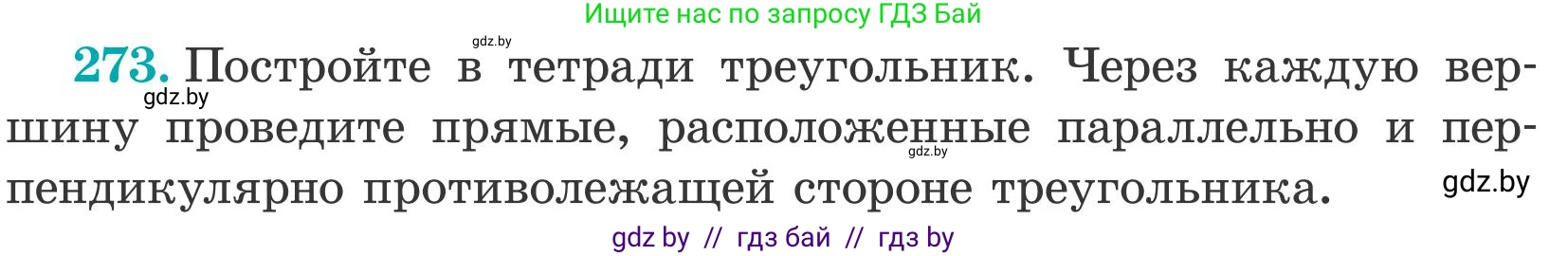 Математика, 5 класс Учебник, авторы: Герасимов Валерий Дмитриевич, Пирютко Ольга Николаевна, Лобанов Александр Павлович, издательство Адукацыя i выхаванне, Минск, 2025, белого цвета, Часть 2, страница 83, номер 273, Условие 2025