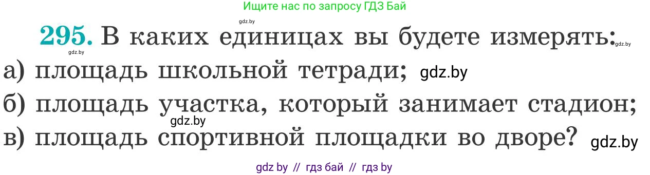 Математика, 5 класс Учебник, авторы: Герасимов Валерий Дмитриевич, Пирютко Ольга Николаевна, Лобанов Александр Павлович, издательство Адукацыя i выхаванне, Минск, 2025, белого цвета, Часть 2, страница 91, номер 295, Условие 2025