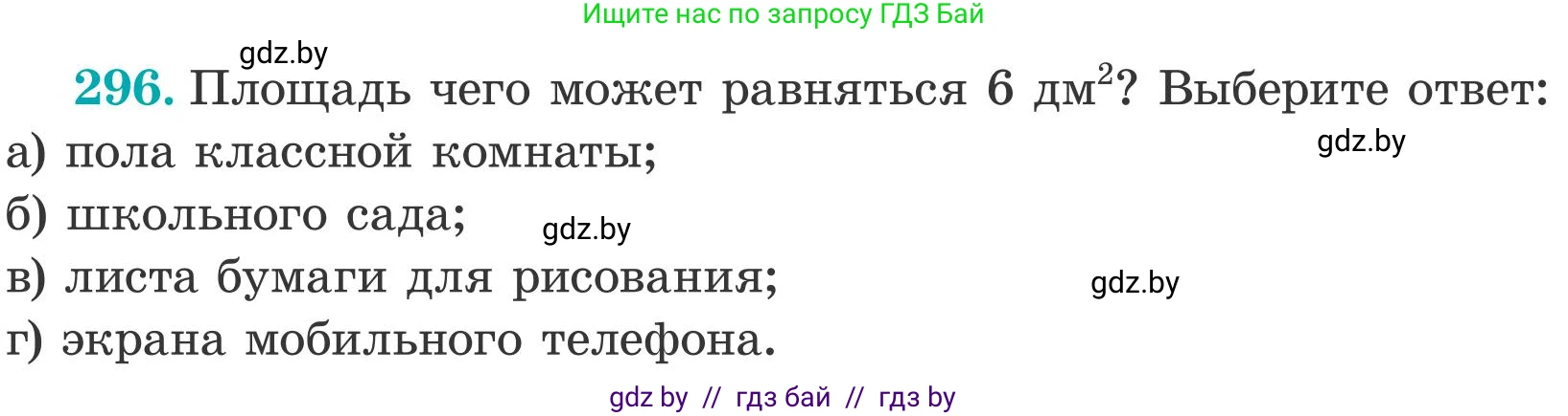 Математика, 5 класс Учебник, авторы: Герасимов Валерий Дмитриевич, Пирютко Ольга Николаевна, Лобанов Александр Павлович, издательство Адукацыя i выхаванне, Минск, 2025, белого цвета, Часть 2, страница 91, номер 296, Условие 2025