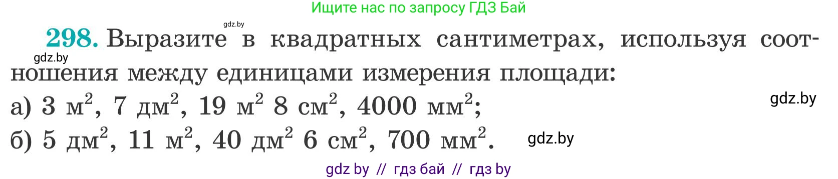 Математика, 5 класс Учебник, авторы: Герасимов Валерий Дмитриевич, Пирютко Ольга Николаевна, Лобанов Александр Павлович, издательство Адукацыя i выхаванне, Минск, 2025, белого цвета, Часть 2, страница 92, номер 298, Условие 2025