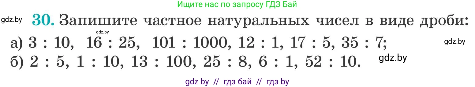 Математика, 5 класс Учебник, авторы: Герасимов Валерий Дмитриевич, Пирютко Ольга Николаевна, Лобанов Александр Павлович, издательство Адукацыя i выхаванне, Минск, 2025, белого цвета, Часть 2, страница 16, номер 30, Условие 2025