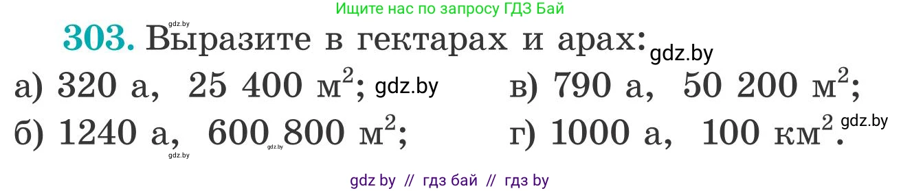 Математика, 5 класс Учебник, авторы: Герасимов Валерий Дмитриевич, Пирютко Ольга Николаевна, Лобанов Александр Павлович, издательство Адукацыя i выхаванне, Минск, 2025, белого цвета, Часть 2, страница 92, номер 303, Условие 2025