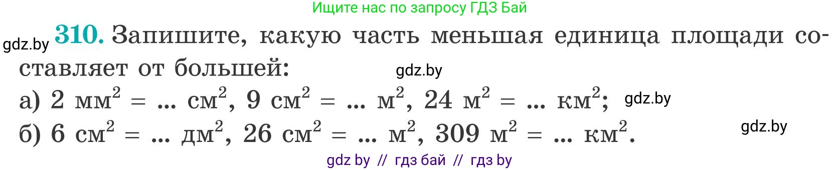 Математика, 5 класс Учебник, авторы: Герасимов Валерий Дмитриевич, Пирютко Ольга Николаевна, Лобанов Александр Павлович, издательство Адукацыя i выхаванне, Минск, 2025, белого цвета, Часть 2, страница 93, номер 310, Условие 2025