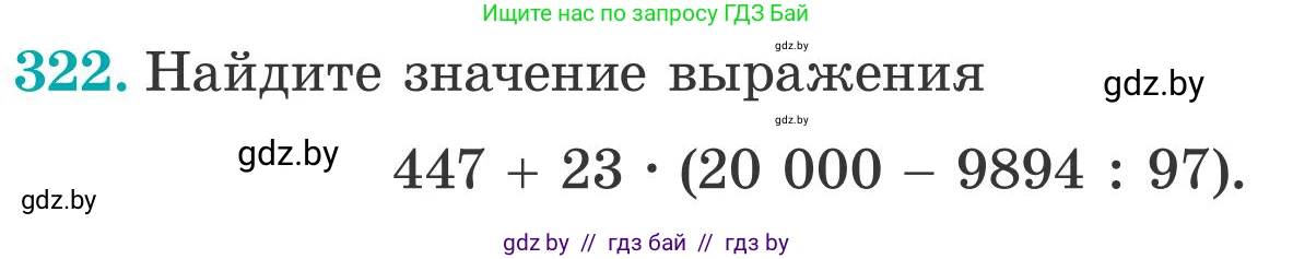 Математика, 5 класс Учебник, авторы: Герасимов Валерий Дмитриевич, Пирютко Ольга Николаевна, Лобанов Александр Павлович, издательство Адукацыя i выхаванне, Минск, 2025, белого цвета, Часть 2, страница 97, номер 322, Условие 2025