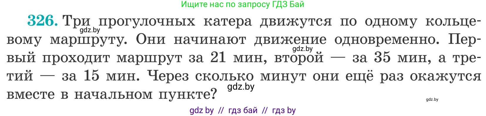 Математика, 5 класс Учебник, авторы: Герасимов Валерий Дмитриевич, Пирютко Ольга Николаевна, Лобанов Александр Павлович, издательство Адукацыя i выхаванне, Минск, 2025, белого цвета, Часть 2, страница 97, номер 326, Условие 2025
