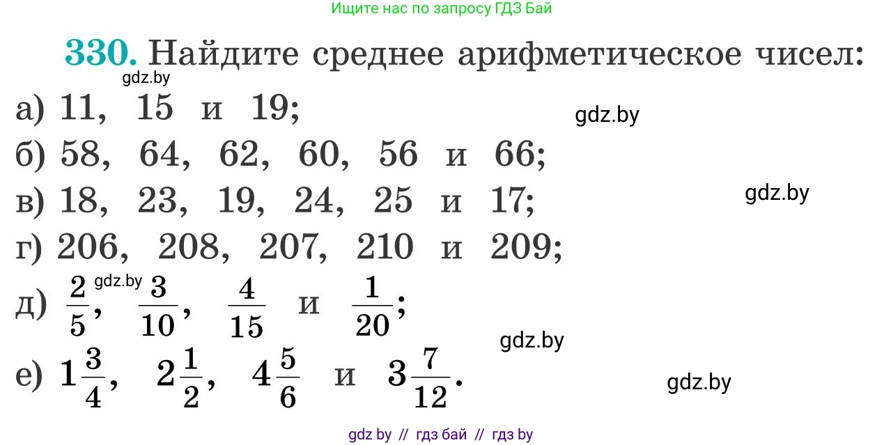 Математика, 5 класс Учебник, авторы: Герасимов Валерий Дмитриевич, Пирютко Ольга Николаевна, Лобанов Александр Павлович, издательство Адукацыя i выхаванне, Минск, 2025, белого цвета, Часть 2, страница 99, номер 330, Условие 2025