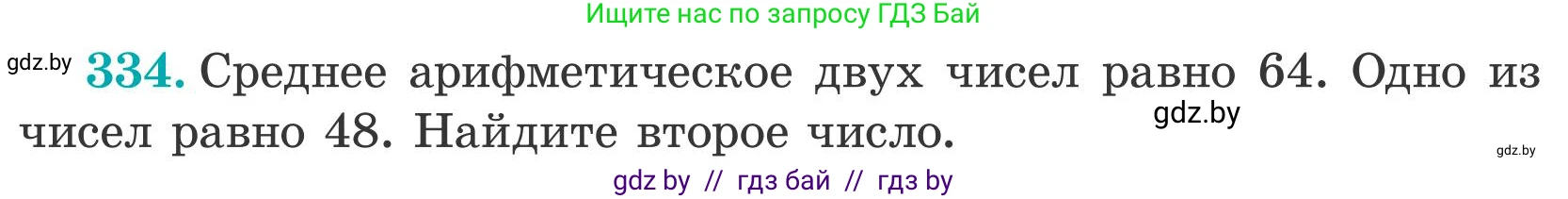 Математика, 5 класс Учебник, авторы: Герасимов Валерий Дмитриевич, Пирютко Ольга Николаевна, Лобанов Александр Павлович, издательство Адукацыя i выхаванне, Минск, 2025, белого цвета, Часть 2, страница 100, номер 334, Условие 2025