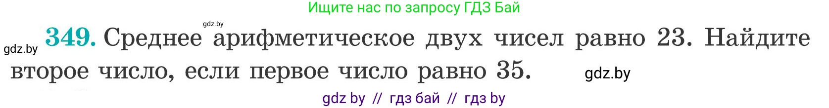 Математика, 5 класс Учебник, авторы: Герасимов Валерий Дмитриевич, Пирютко Ольга Николаевна, Лобанов Александр Павлович, издательство Адукацыя i выхаванне, Минск, 2025, белого цвета, Часть 2, страница 102, номер 349, Условие 2025