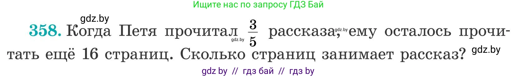 Математика, 5 класс Учебник, авторы: Герасимов Валерий Дмитриевич, Пирютко Ольга Николаевна, Лобанов Александр Павлович, издательство Адукацыя i выхаванне, Минск, 2025, белого цвета, Часть 2, страница 107, номер 358, Условие 2025