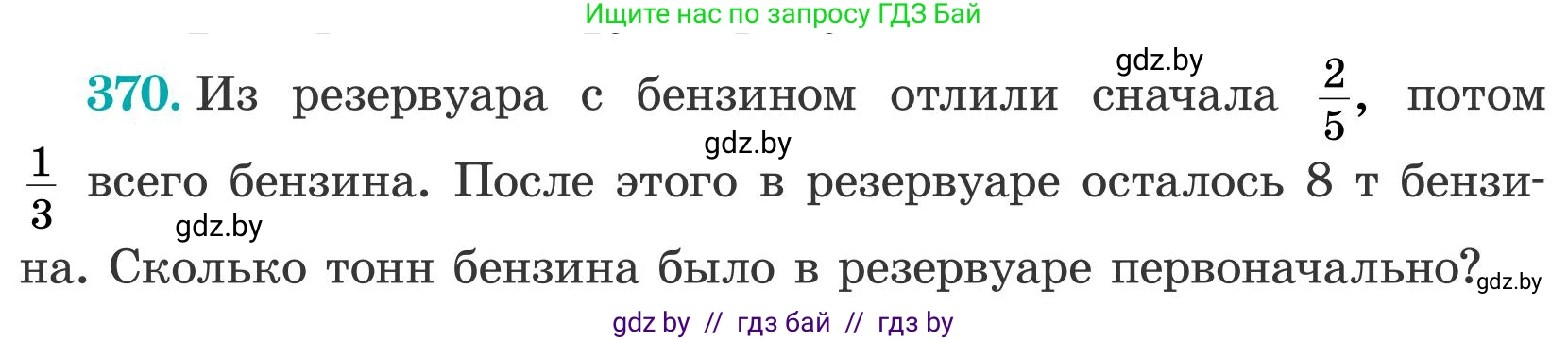 Математика, 5 класс Учебник, авторы: Герасимов Валерий Дмитриевич, Пирютко Ольга Николаевна, Лобанов Александр Павлович, издательство Адукацыя i выхаванне, Минск, 2025, белого цвета, Часть 2, страница 112, номер 370, Условие 2025