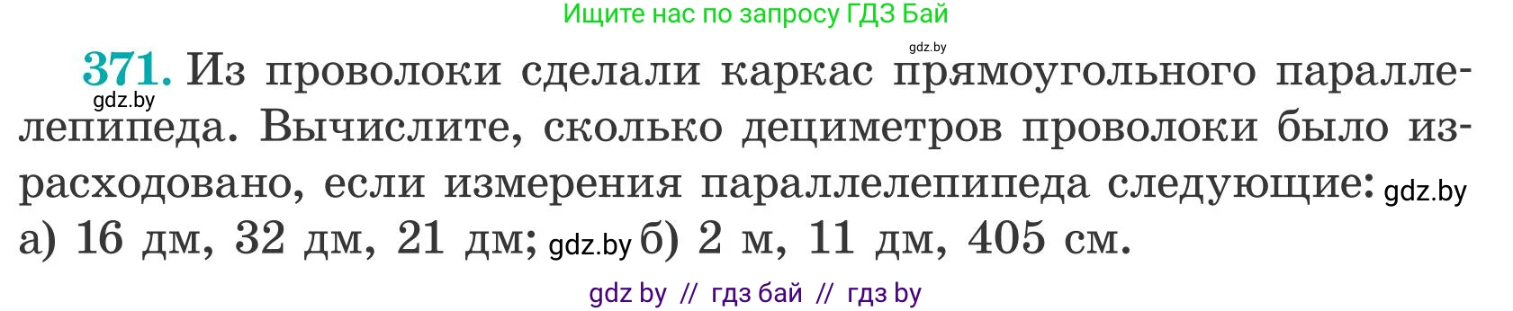 Математика, 5 класс Учебник, авторы: Герасимов Валерий Дмитриевич, Пирютко Ольга Николаевна, Лобанов Александр Павлович, издательство Адукацыя i выхаванне, Минск, 2025, белого цвета, Часть 2, страница 112, номер 371, Условие 2025