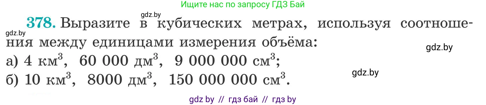 Математика, 5 класс Учебник, авторы: Герасимов Валерий Дмитриевич, Пирютко Ольга Николаевна, Лобанов Александр Павлович, издательство Адукацыя i выхаванне, Минск, 2025, белого цвета, Часть 2, страница 116, номер 378, Условие 2025