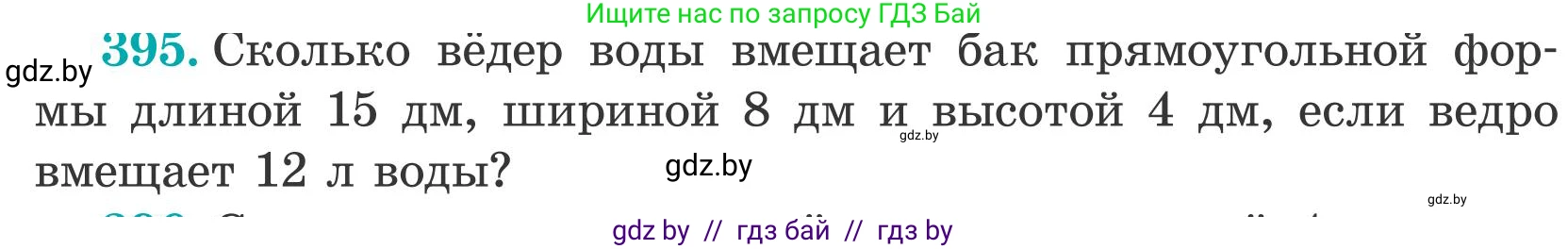 Математика, 5 класс Учебник, авторы: Герасимов Валерий Дмитриевич, Пирютко Ольга Николаевна, Лобанов Александр Павлович, издательство Адукацыя i выхаванне, Минск, 2025, белого цвета, Часть 2, страница 118, номер 395, Условие 2025