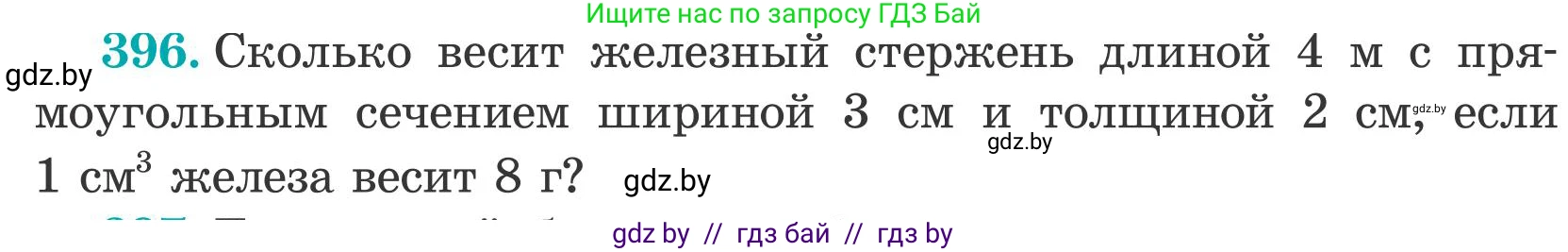 Математика, 5 класс Учебник, авторы: Герасимов Валерий Дмитриевич, Пирютко Ольга Николаевна, Лобанов Александр Павлович, издательство Адукацыя i выхаванне, Минск, 2025, белого цвета, Часть 2, страница 118, номер 396, Условие 2025