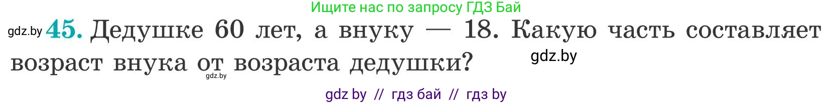 Математика, 5 класс Учебник, авторы: Герасимов Валерий Дмитриевич, Пирютко Ольга Николаевна, Лобанов Александр Павлович, издательство Адукацыя i выхаванне, Минск, 2025, белого цвета, Часть 2, страница 18, номер 45, Условие 2025
